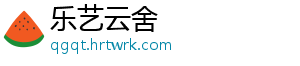 乐艺云舍